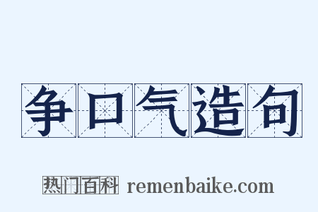 争口气造句是什么意思的图片